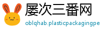 屡次三番网